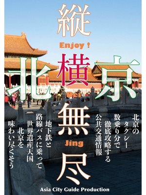 cover image of Juo-Mujin北京縦横無尽